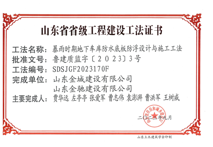 20230900《暴雨時期地下車庫防水底板防浮設(shè)計與施工工法》山東省省級工程建設(shè)工法證書-金城 金馳_00.jpg